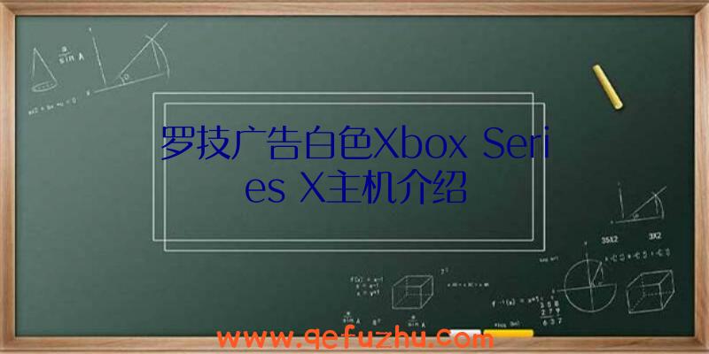 罗技广告白色Xbox